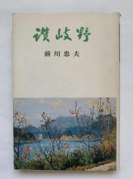 讃岐野
