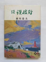 続讃岐野
