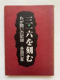 三・一六を刻む　わが闘いの記録