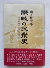 讃岐の民衆史　明治維新から高松空襲まで