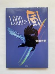 1,000の風