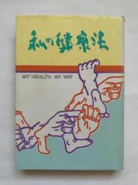 私の健康法 : 昭和六十年特集号