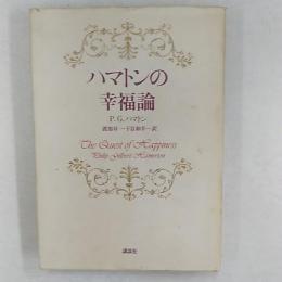 ハマトンの幸福論