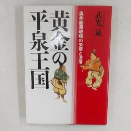 黄金の平泉王国 : 奥州藤原政権の栄華と没落