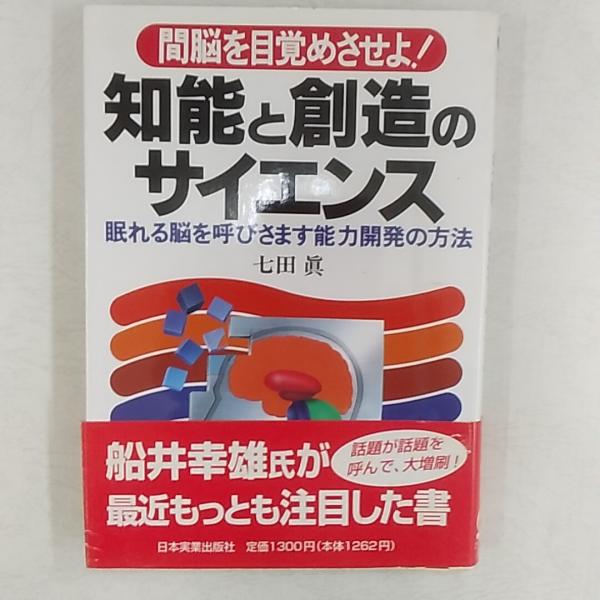 知能と創造のサイエンス : 間脳を目覚めさせよ! 眠れる脳を呼び