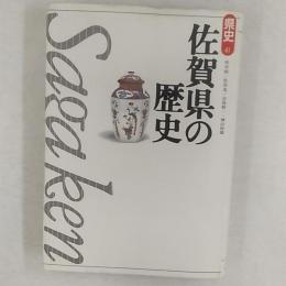 佐賀県の歴史