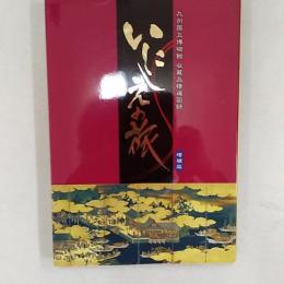 いにしえの旅 : 九州国立博物館収蔵品精選図録