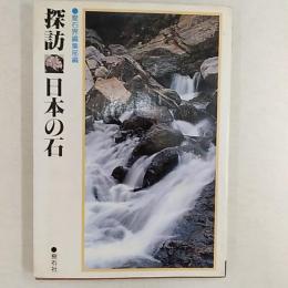 探訪日本の石