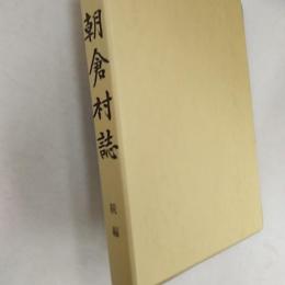 朝倉村誌　続編　　(愛媛県越智郡朝倉村)