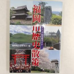 福岡市歴史散策 : エリア別全域ガイド