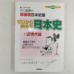 ゼロから始める日本史 : 石川晶康の超基礎日本史塾
