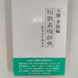 短歌表現辞典