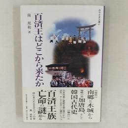 百済王はどこから来たか : 宮崎県南郷村の百済伝承を追う
