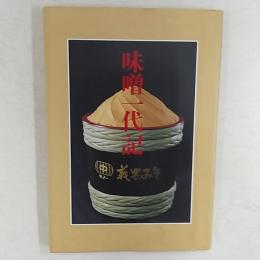 味噌一代記 : 義農味噌株式会社創立50周年記念誌