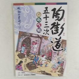 砥部の里めぐり　陶街道五十三次　しらべ帖