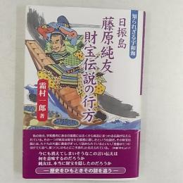 日振島藤原純友財宝伝説の行方 : 知られざる宇和海