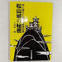 松山城の秘密 : 城と藩主と城下の基礎知識