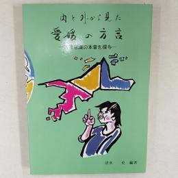 内と外から見た愛媛の方言 : 方言意識の本音を探る