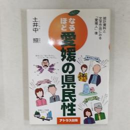 なるほど愛媛の県民性 : 統計資料と文学作品にみる「愛媛人」像