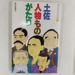 土佐・人物ものがたり