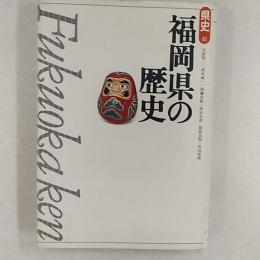 福岡県の歴史
