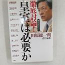 徹底討論!皇室は必要か : 朝まで生テレビ!