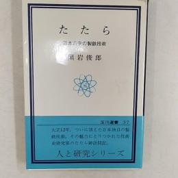 たたら : 日本古来の製鉄技術