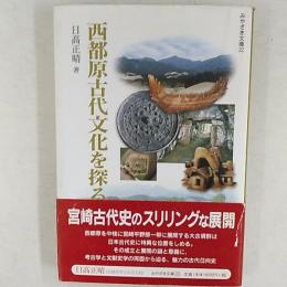 西都原古代文化を探る : 東アジアの観点から