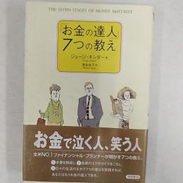 「お金の達人」7つの教え