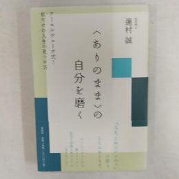 <ありのまま>の自分を磨く　　アーユルヴェダー式!私だけの人生の見つけ方