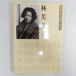 林芙美子