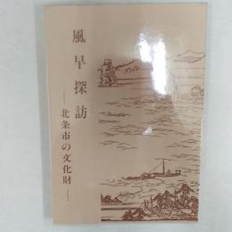 風早探訪 : 北条市の文化財