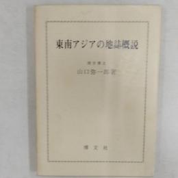 東南アジアの地誌概説
