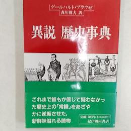 異説歴史事典