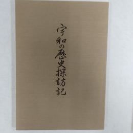 宇和の歴史探訪記　　<愛媛県東宇和郡宇和町>