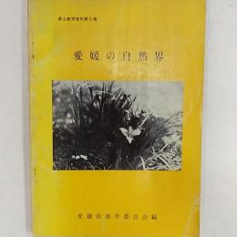 愛媛の自然界　　<郷土教育資料第5巻>