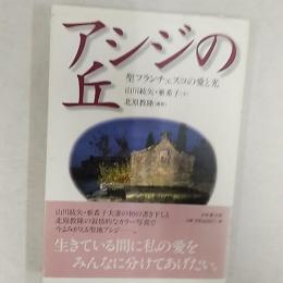 アシジの丘 : 聖フランチェスコの愛と光