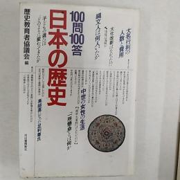 100問100答・日本の歴史