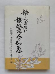 語りつぎたい讃岐老人の知恵