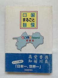 四国まるごと自慢 : おもしろIsland再発見
