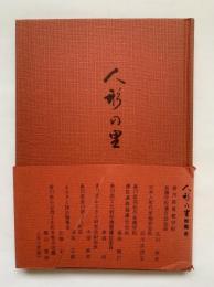 人形の里
