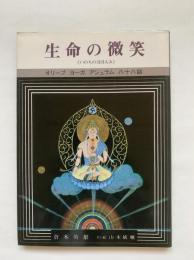 生命の微笑 : オリーブ・ヨーガ・アシュラム88話