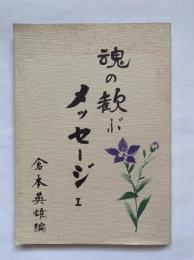 魂の歓ぶメッセージ