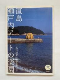 直島　瀬戸内アートの楽園　とんぼの本