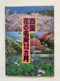 Jガイドホリデー　四国花の名所12カ月