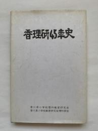 香理研45年史