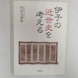 伊予の近世史を考える