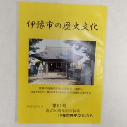 伊豫市の歴史文化　　第61号　創立30周年記念特集