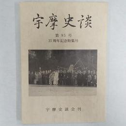 宇摩史談　　第95号・35周年記念特集号　　<>