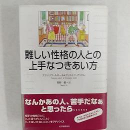 難しい性格の人との上手なつきあい方